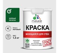 Краска для стен, потолков и обоев MALARE, ГОСТ, моющаяся, зеленый мичиган, 1л - 1.3кг, КГОСТМЗЕММ0130