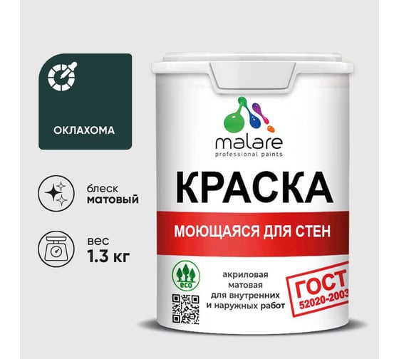 Краска для стен, потолков и обоев MALARE, ГОСТ, моющаяся, оклахома, 1л - 1.3кг, КГОСТМОКЛМ0130