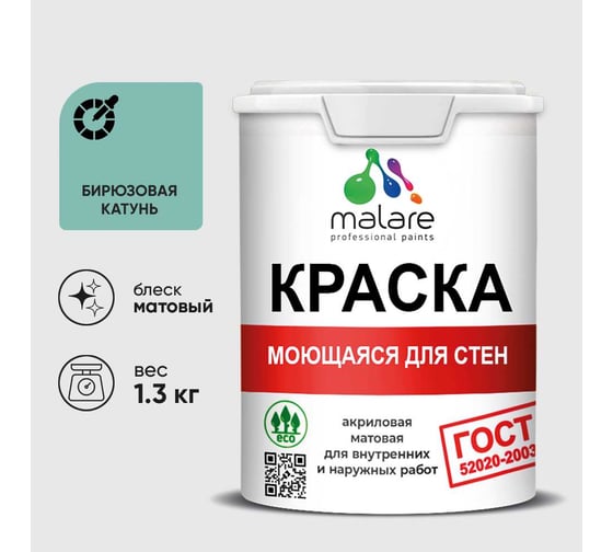Краска для стен, потолков и обоев MALARE, ГОСТ, моющаяся, бирюзовая катунь, 1л - 1.3кг, КГОСТМБИКМ0130