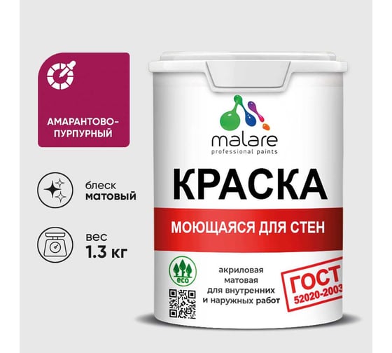 Краска для стен, потолков и обоев MALARE, ГОСТ, моющаяся, амарантово-пурпурный, 1л - 1.3кг, КГОСТМАМПМ0130