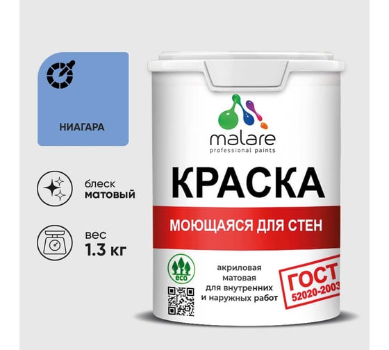 Краска для стен, потолков и обоев MALARE, ГОСТ, моющаяся, ниагара, 1л - 1.3кг, КГОСТМНИАМ0130