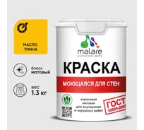 Краска для стен, потолков и обоев MALARE, ГОСТ, моющаяся, масло тмина, 1л - 1.3кг, КГОСТММАТМ0130