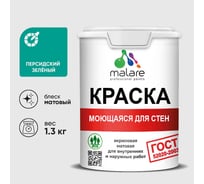 Краска для стен, потолков и обоев MALARE, ГОСТ, моющаяся, персидский зеленый, 1л - 1.3кг, КГОСТМПЕЗМ0130