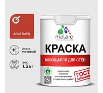 Краска для стен, потолков и обоев MALARE, ГОСТ, моющаяся, алое танго, 1л - 1.3кг, КГОСТМАЛТМ0130