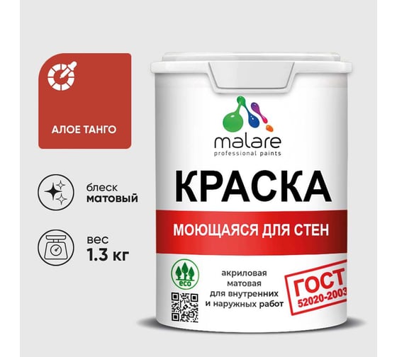 Краска для стен, потолков и обоев MALARE, ГОСТ, моющаяся, алое танго, 1л - 1.3кг, КГОСТМАЛТМ0130