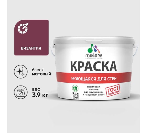 Краска для стен, потолков и обоев MALARE, ГОСТ, моющаяся, византия, 2.7л - 3.9кг, КГОСТМВИЗМ0390
