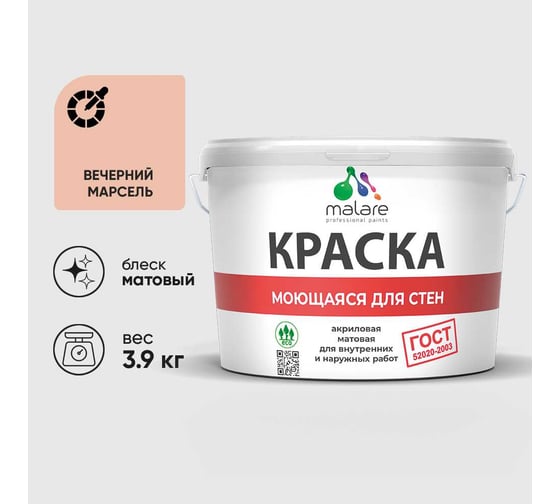 Краска для стен, потолков и обоев MALARE, ГОСТ, моющаяся, вечерний марсель, 2.7л - 3.9кг, КГОСТМВЕММ0390
