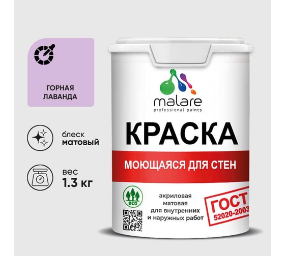 Краска для стен, потолков и обоев MALARE, ГОСТ, моющаяся, горная лаванда, 1л - 1.3кг, КГОСТМГОРМ0130