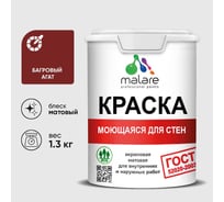 Краска для стен, потолков и обоев MALARE, ГОСТ, моющаяся, багровый агат, 1л - 1.3кг, КГОСТМБААМ0130