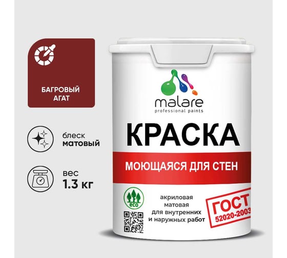 Краска для стен, потолков и обоев MALARE, ГОСТ, моющаяся, багровый агат, 1л - 1.3кг, КГОСТМБААМ0130