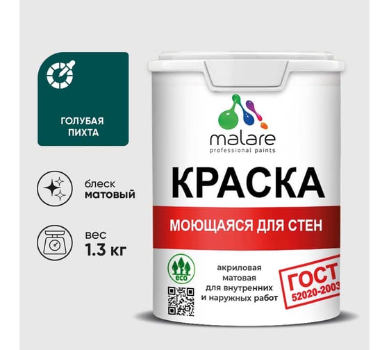 Краска для стен, потолков и обоев MALARE, ГОСТ, моющаяся, голубая пихта, 1л - 1.3кг, КГОСТМГОПМ0130