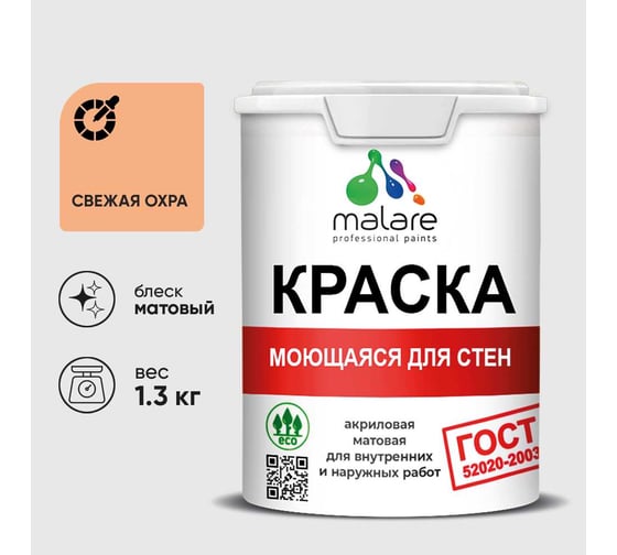 Краска для стен, потолков и обоев MALARE, ГОСТ, моющаяся, свежая охра, 1л - 1.3кг, КГОСТМСВЕМ0130