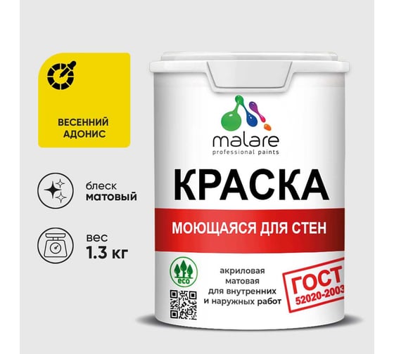 Краска для стен, потолков и обоев MALARE, ГОСТ, моющаяся, весенний адонис, 1л - 1.3кг, КГОСТМВЕАМ0130