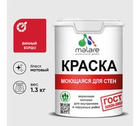 Краска для стен, потолков и обоев MALARE, ГОСТ, моющаяся, винный бордо, 1л - 1.3кг, КГОСТМВИБМ0130