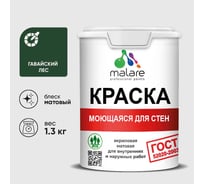 Краска для стен, потолков и обоев MALARE, ГОСТ, моющаяся, гавайский лес, 1л - 1.3кг, КГОСТМГАЛМ0130