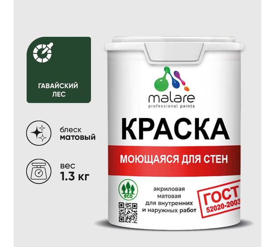 Краска для стен, потолков и обоев MALARE, ГОСТ, моющаяся, гавайский лес, 1л - 1.3кг, КГОСТМГАЛМ0130