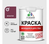 Краска для стен, потолков и обоев MALARE, ГОСТ, моющаяся, византия, 1л - 1.3кг, КГОСТМВИЗМ0130