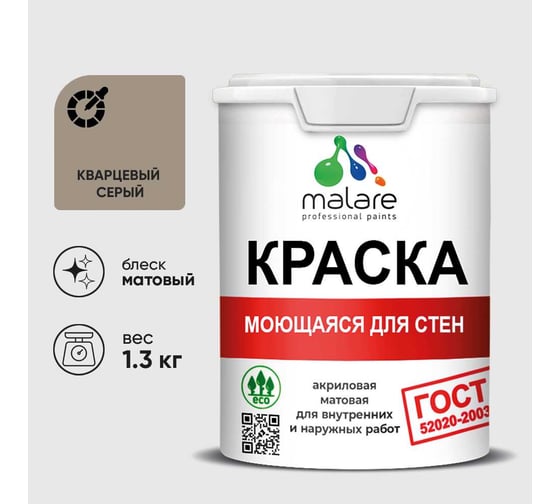 Краска для стен, потолков и обоев MALARE, ГОСТ, моющаяся, кварцевый серый, 1л - 1.3кг, КГОСТМКВСМ0130