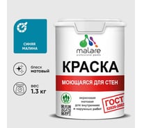 Краска для стен, потолков и обоев MALARE, ГОСТ, моющаяся, синяя малина, 1л - 1.3кг, КГОСТМСИММ0130