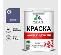 Краска для стен, потолков и обоев MALARE, ГОСТ, моющаяся, оникс, 1л - 1.3кг, КГОСТМОНИМ0130