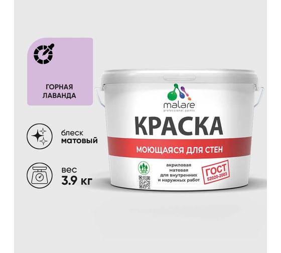Краска для стен, потолков и обоев MALARE, ГОСТ, моющаяся, горная лаванда, 2.7л - 3.9кг, КГОСТМГОРМ0390