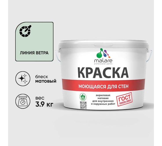 Краска для стен, потолков и обоев MALARE, ГОСТ, моющаяся, линия ветра, 2.7л - 3.9кг, КГОСТМЛИВМ0390