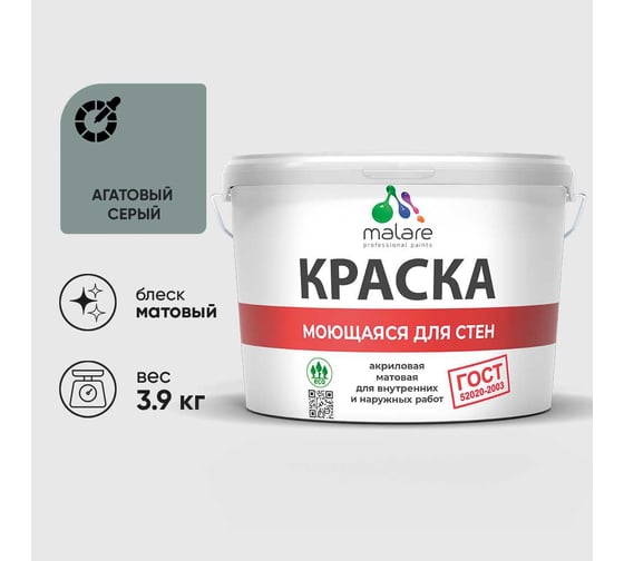 Краска для стен, потолков и обоев MALARE, ГОСТ, моющаяся, агатовый серый, 2.7л - 3.9кг, КГОСТМАГСМ0390