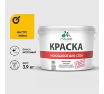 Краска для стен, потолков и обоев MALARE, ГОСТ, моющаяся, масло тмина, 2.7л - 3.9кг, КГОСТММАТМ0390