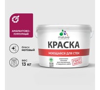 Краска ГОСТ для стен, потолков и обоев, моющаяся, амарантово-пурпурный, (9л - 13кг) MALARE КГОСТМАМПМ1300