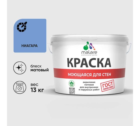 Краска для стен, потолков и обоев MALARE, ГОСТ, моющаяся, ниагара, 9л - 13кг, КГОСТМНИАМ1300