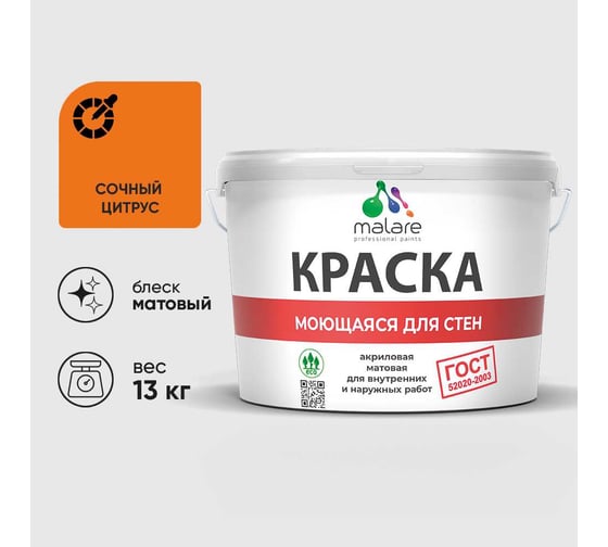 Краска для стен, потолков и обоев MALARE, ГОСТ, моющаяся, сочный цитрус, 9л - 13кг, КГОСТМСОЦМ1300