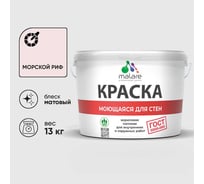 Краска для стен, потолков и обоев MALARE, ГОСТ, моющаяся, морской риф, 9л - 13кг, КГОСТММОРМ1300