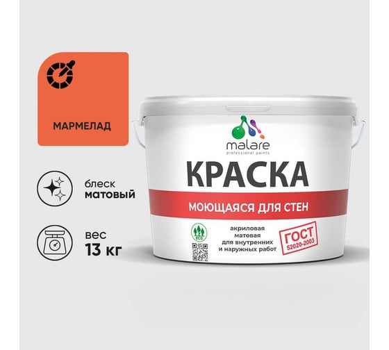 Краска для стен, потолков и обоев MALARE, ГОСТ, моющаяся, мармелад, 9л - 13кг, КГОСТММАРМ1300