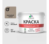 Краска для стен, потолков и обоев MALARE, ГОСТ, моющаяся, кварцевый серый, 9л - 13кг, КГОСТМКВСМ1300