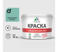 Краска для стен, потолков и обоев MALARE, ГОСТ, моющаяся, бирюзовая катунь, 9л - 13кг, КГОСТМБИКМ1300