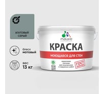 Краска для стен, потолков и обоев MALARE, ГОСТ, моющаяся, агатовый серый, 9л - 13кг, КГОСТМАГСМ1300