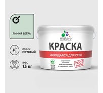 Краска для стен, потолков и обоев MALARE, ГОСТ, моющаяся, линия ветра, 9л - 13кг, КГОСТМЛИВМ1300