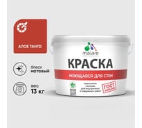 Краска ГОСТ для стен, потолков и обоев, моющаяся, алое танго, (9л - 13кг) MALARE КГОСТМАЛТМ1300