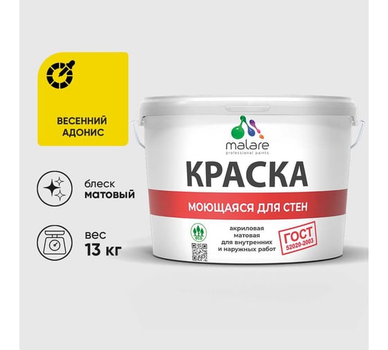 Краска для стен, потолков и обоев MALARE, ГОСТ, моющаяся, весенний адонис, 9л - 13кг, КГОСТМВЕАМ1300