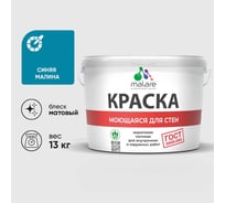 Краска ГОСТ для стен, потолков и обоев, моющаяся, синяя малина, (9л - 13кг) MALARE КГОСТМСИММ1300