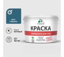 Краска ГОСТ для стен, потолков и обоев, моющаяся, перо павлина, (9л - 13кг) MALARE КГОСТМПЕПМ1300
