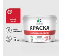 Краска ГОСТ для стен, потолков и обоев, моющаяся, винный бордо, (9л - 13кг) MALARE КГОСТМВИБМ1300