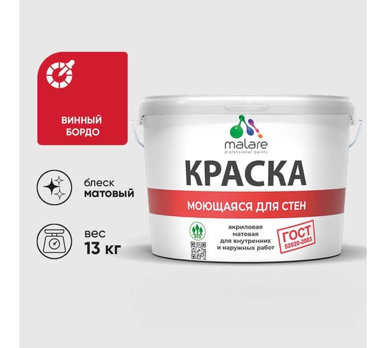 Краска для стен, потолков и обоев MALARE, ГОСТ, моющаяся, винный бордо, 9л - 13кг, КГОСТМВИБМ1300