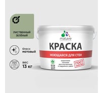 Краска для стен, потолков и обоев MALARE, ГОСТ, моющаяся, лиственный зеленый, 9л - 13кг, КГОСТМЛИЗМ1300