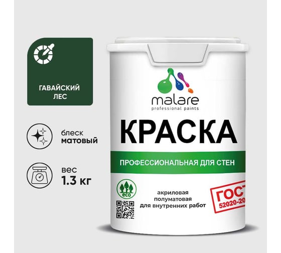 Краска MALARE ГОСТ для стен и потолков в сухих помещениях, гавайский лес, (1л - 1.3кг) КГОСТГАЛМ0130