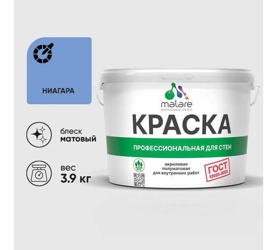 Краска MALARE ГОСТ для стен и потолков в сухих помещениях, ниагара, (2.7л - 3.9кг) КГОСТНИАМ0390