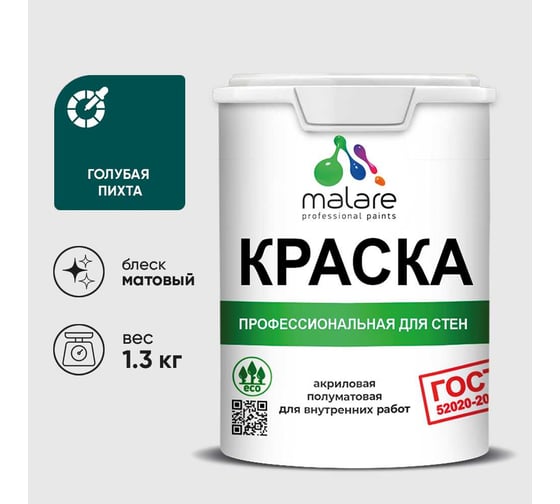 Краска MALARE ГОСТ для стен и потолков в сухих помещениях, голубая пихта, (1л - 1.3кг) КГОСТГОПМ0130