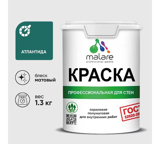 Краска MALARE ГОСТ для стен и потолков в сухих помещениях, атлантида, (1л - 1.3кг) КГОСТАТЛМ0130