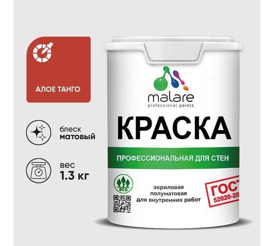 Краска MALARE ГОСТ для стен и потолков в сухих помещениях, алое танго, (1л - 1.3кг) КГОСТАЛТМ0130