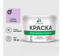 Краска MALARE ГОСТ для стен и потолков в сухих помещениях, горная лаванда, (9л - 13кг) КГОСТГОРМ1300